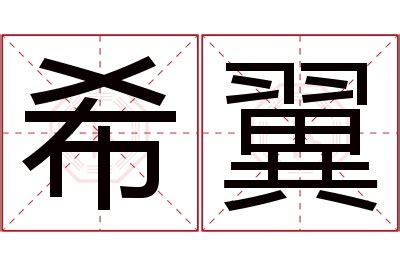 希 名字 意思